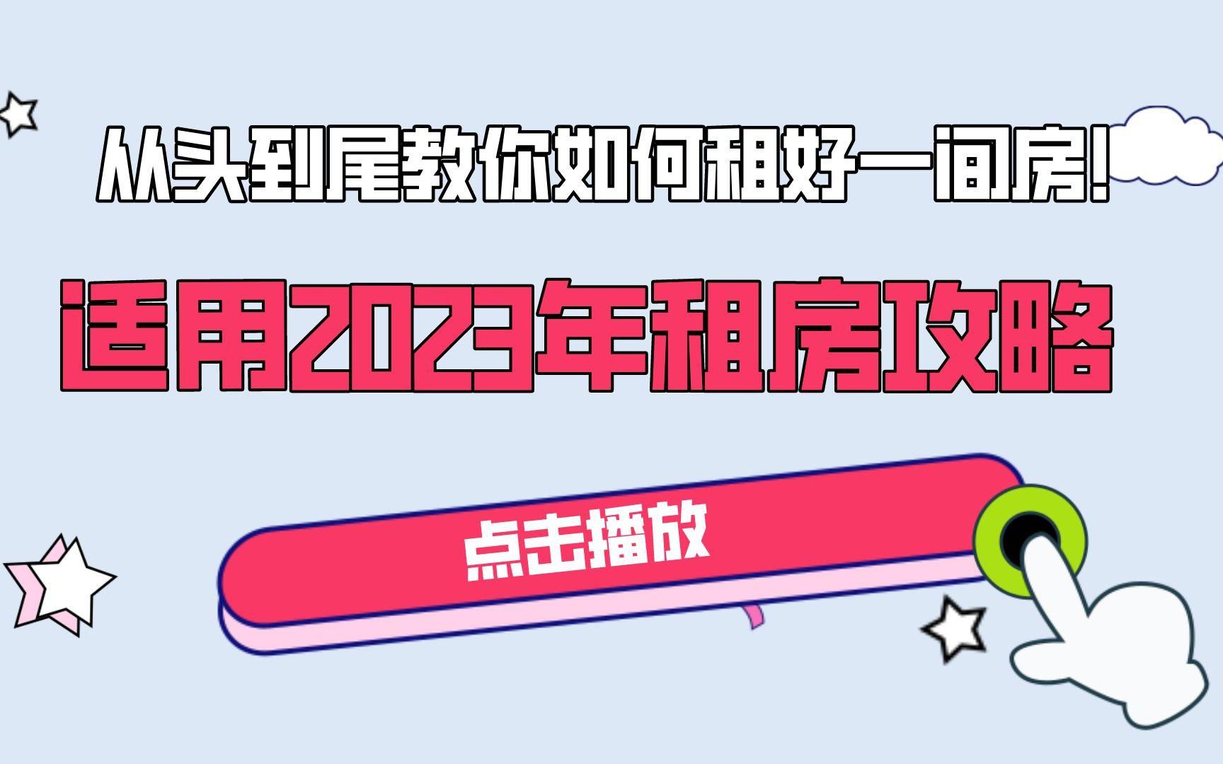 2023年租房适用攻略!从头到尾教你如何租好一间房!租房不被坑,从这里开始!哔哩哔哩bilibili