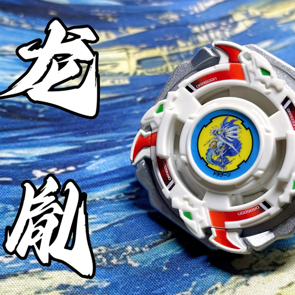 Beyblade X.陀螺评测】黎明.湮.洪荒万龙破！Dragoon Storm 4