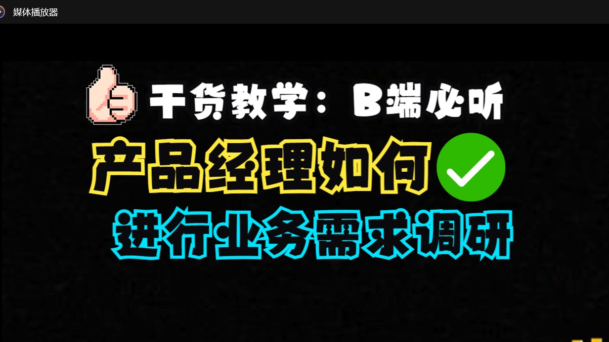 B端产品经理如何进行业务需求调研,干货满满的教学,必听的一些知识点。