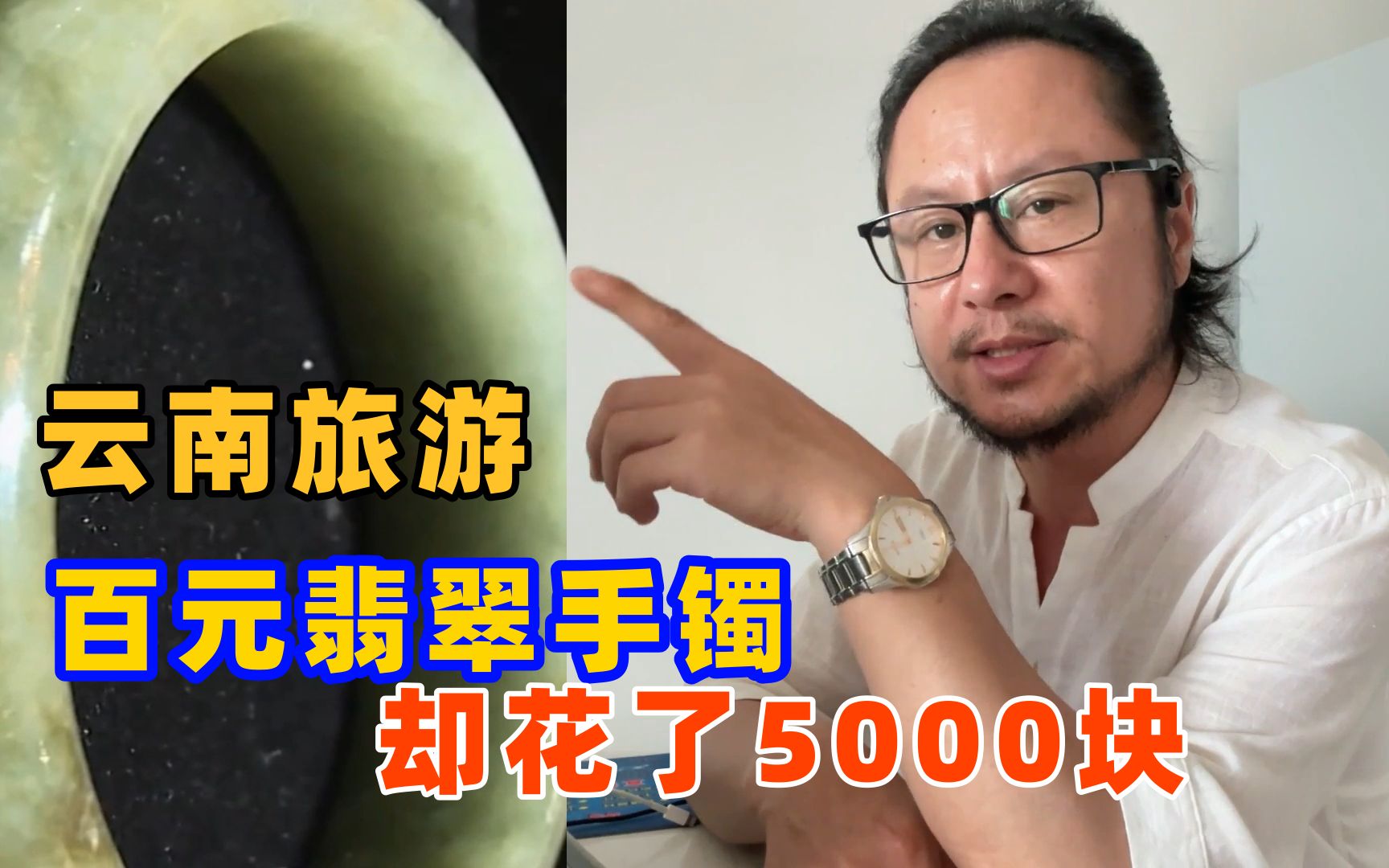 五一假期云南旅游避坑,5000块买的翡翠手镯,行家鉴定值200!哔哩哔哩bilibili