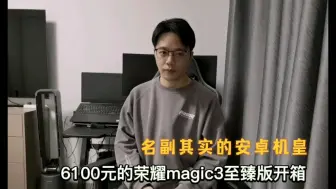 Video herunterladen: 名副其实的安卓机皇-6100元的荣耀magic3至臻版开箱