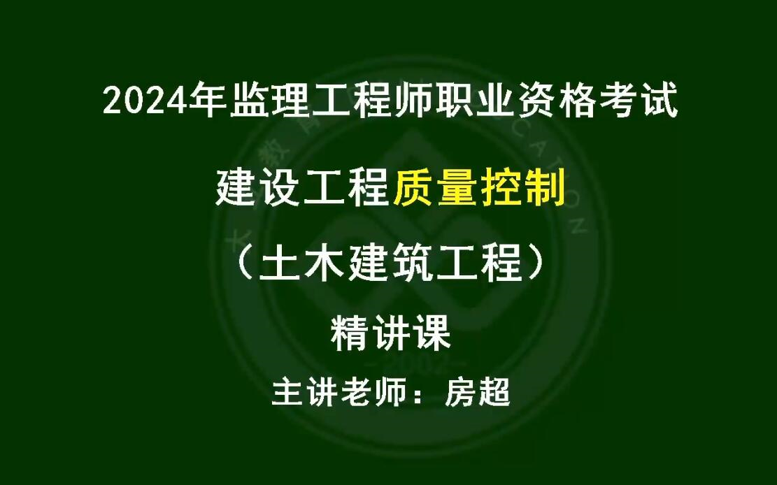 [图]2024年监理工程师土建三控房超 精讲班（有讲义）