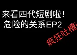 Télécharger la video: 【TF四代Reaction】来看四代小尬剧危险的关系啦！EP2 （逐渐上头了QQ）