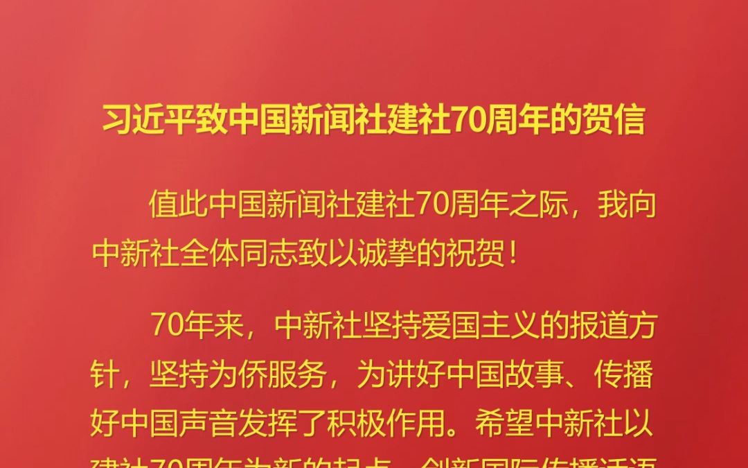 习近平致信祝贺中国新闻社建社70周年哔哩哔哩bilibili