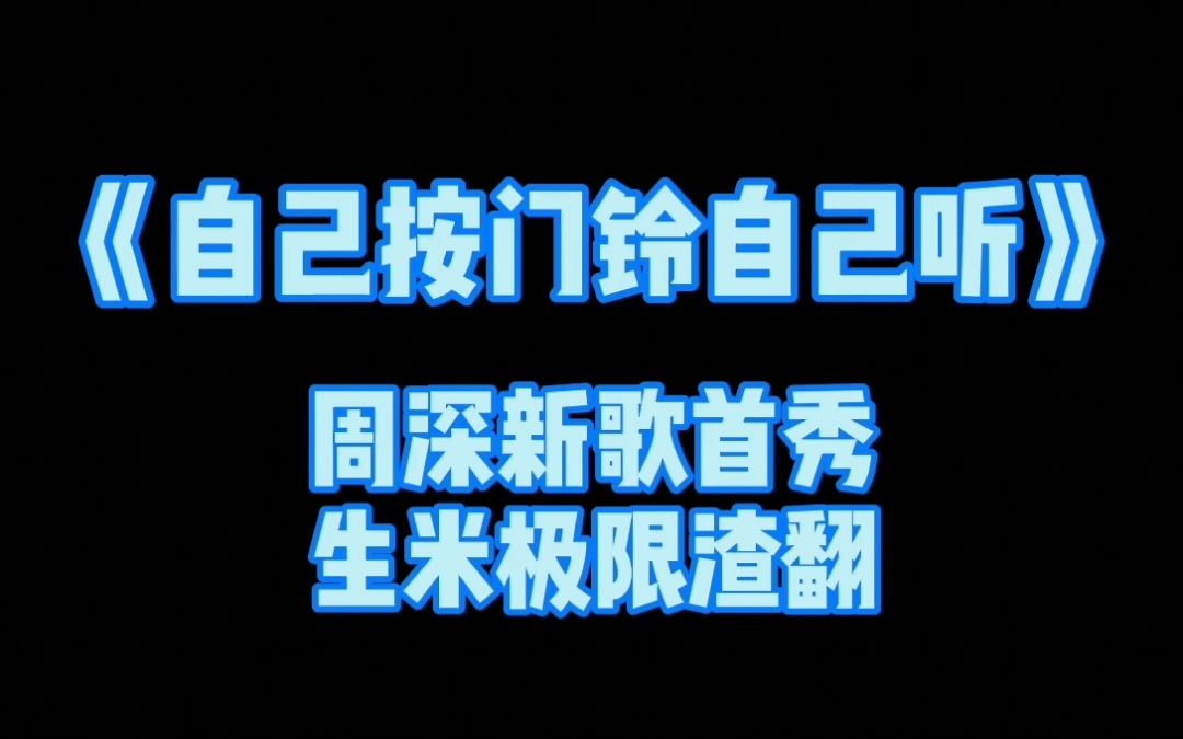 [图]【周深】生米作死翻唱自己按门铃自己听 (更新2P,做作大鹅在线搔首弄姿)