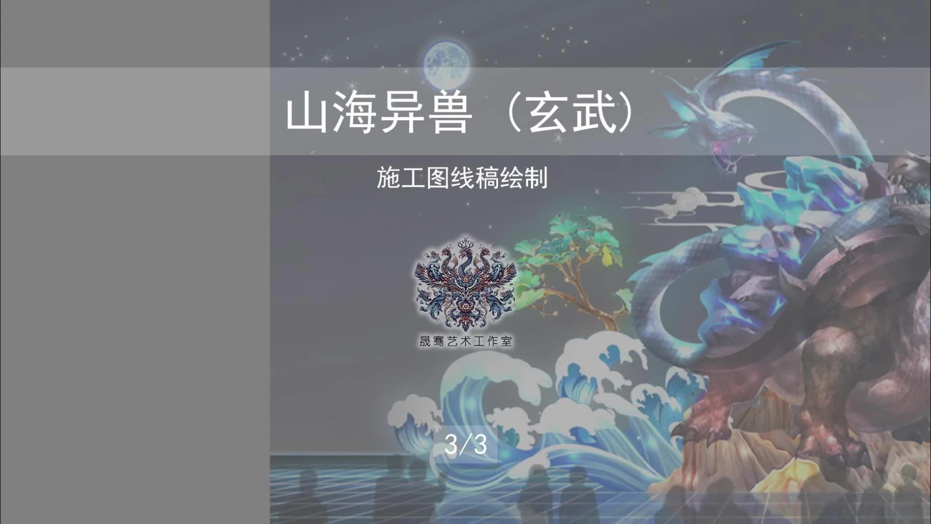 山海异兽 (玄武)施工图线稿绘制c