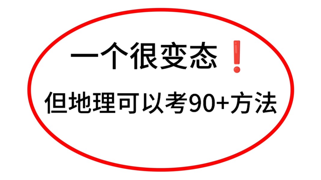 高中地理读图技巧,文科学霸人手一份!哔哩哔哩bilibili