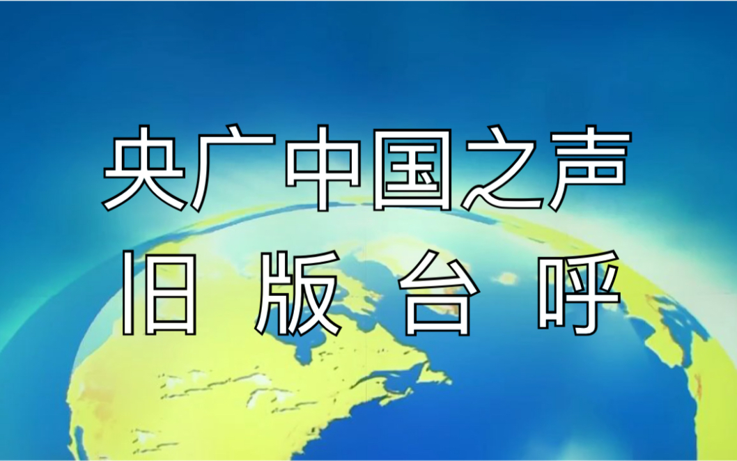 【声音资料】央广中国之声旧版台呼(二)哔哩哔哩bilibili