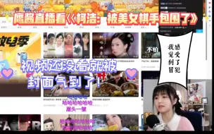 Download Video: 鹰酱直播看《柯洁：我被美女棋手包围了》，视频还没看就被封面气到了！