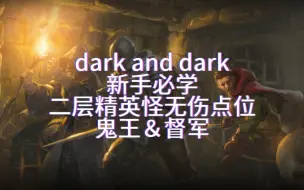 Download Video: 【dark and darker】最适合新手的二层精英怪无伤点位-鬼王＆督军