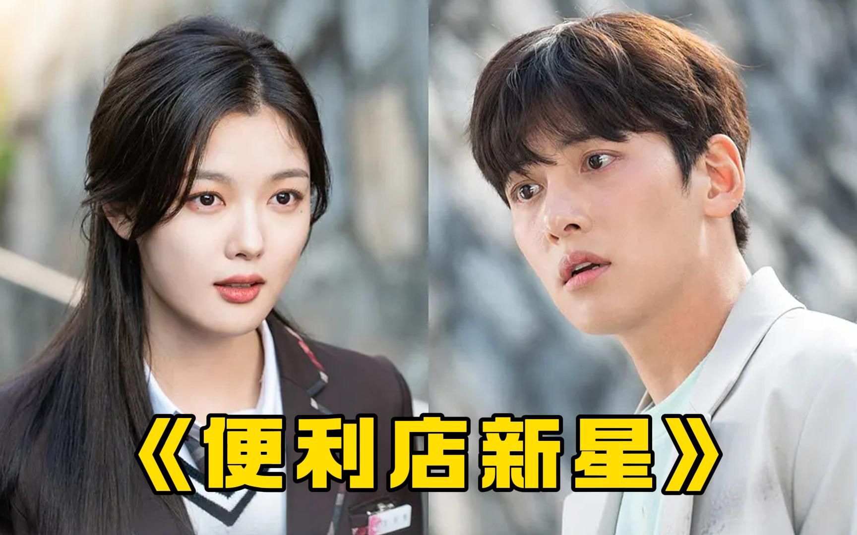 高分韩剧《便利店新星》一口气看完,男女主颜值超高,全程高甜!