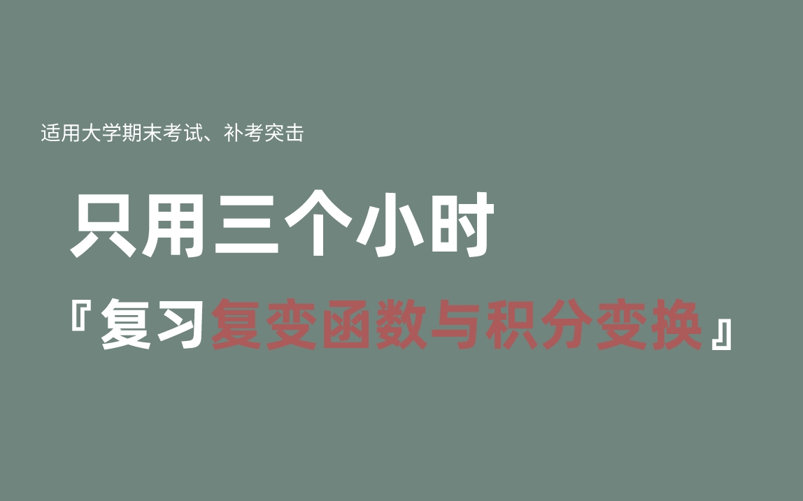 [图]《复变函数与积分变换》期末复习·不挂科·考试重点