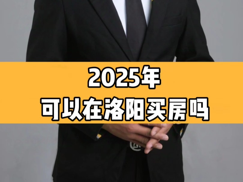 2025年可以在洛阳买房吗?哔哩哔哩bilibili