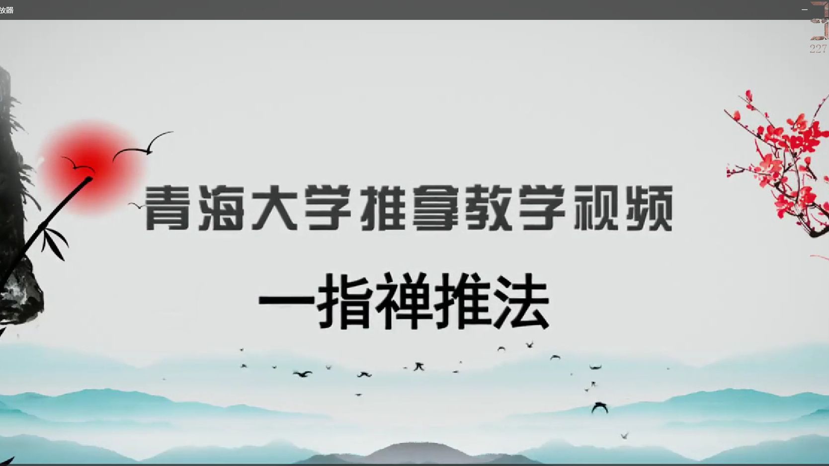 [图]01摆动类手法    一指禅推法