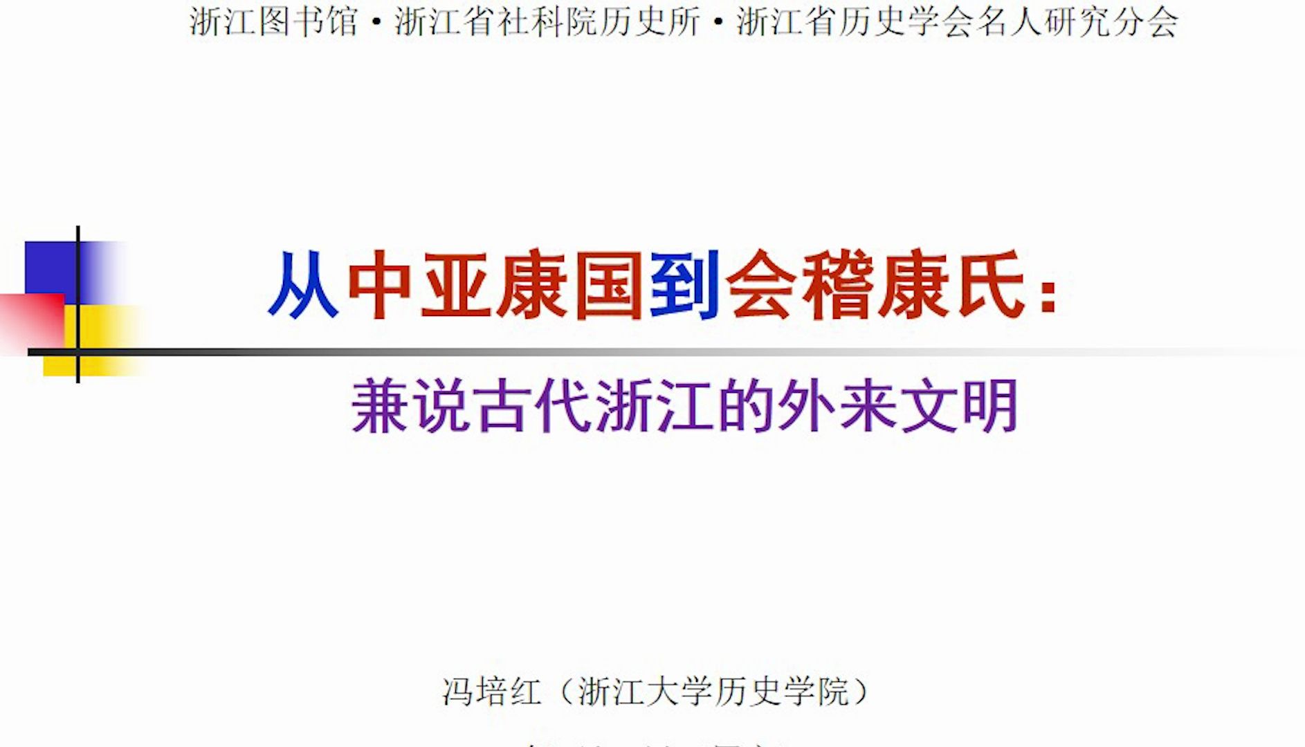 【文澜讲坛】《从中亚康国到会稽康氏》——冯培红哔哩哔哩bilibili