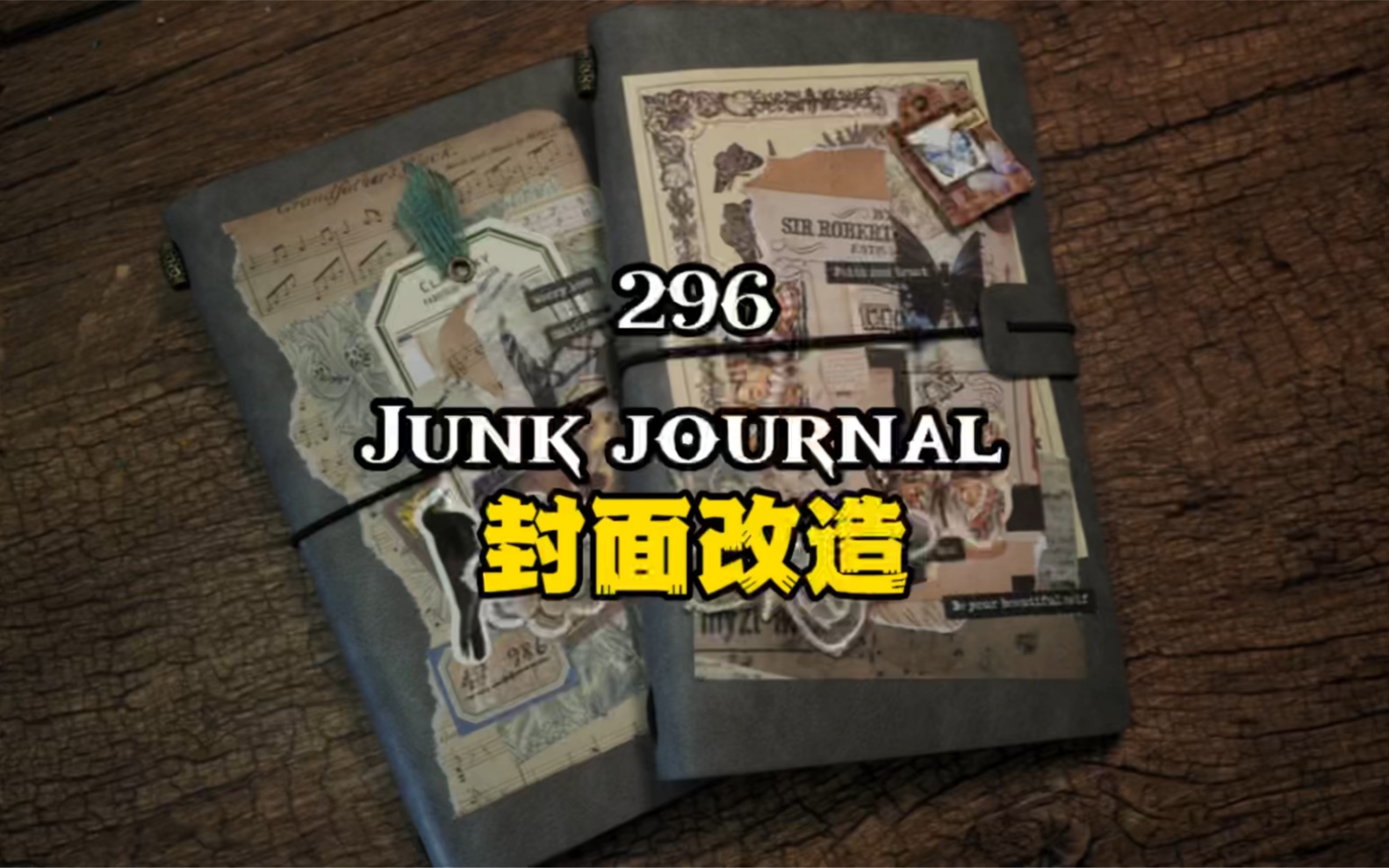 296期junk journal |手帐本封面改造#艺术垃圾杂志#复古手帐哔哩哔哩bilibili