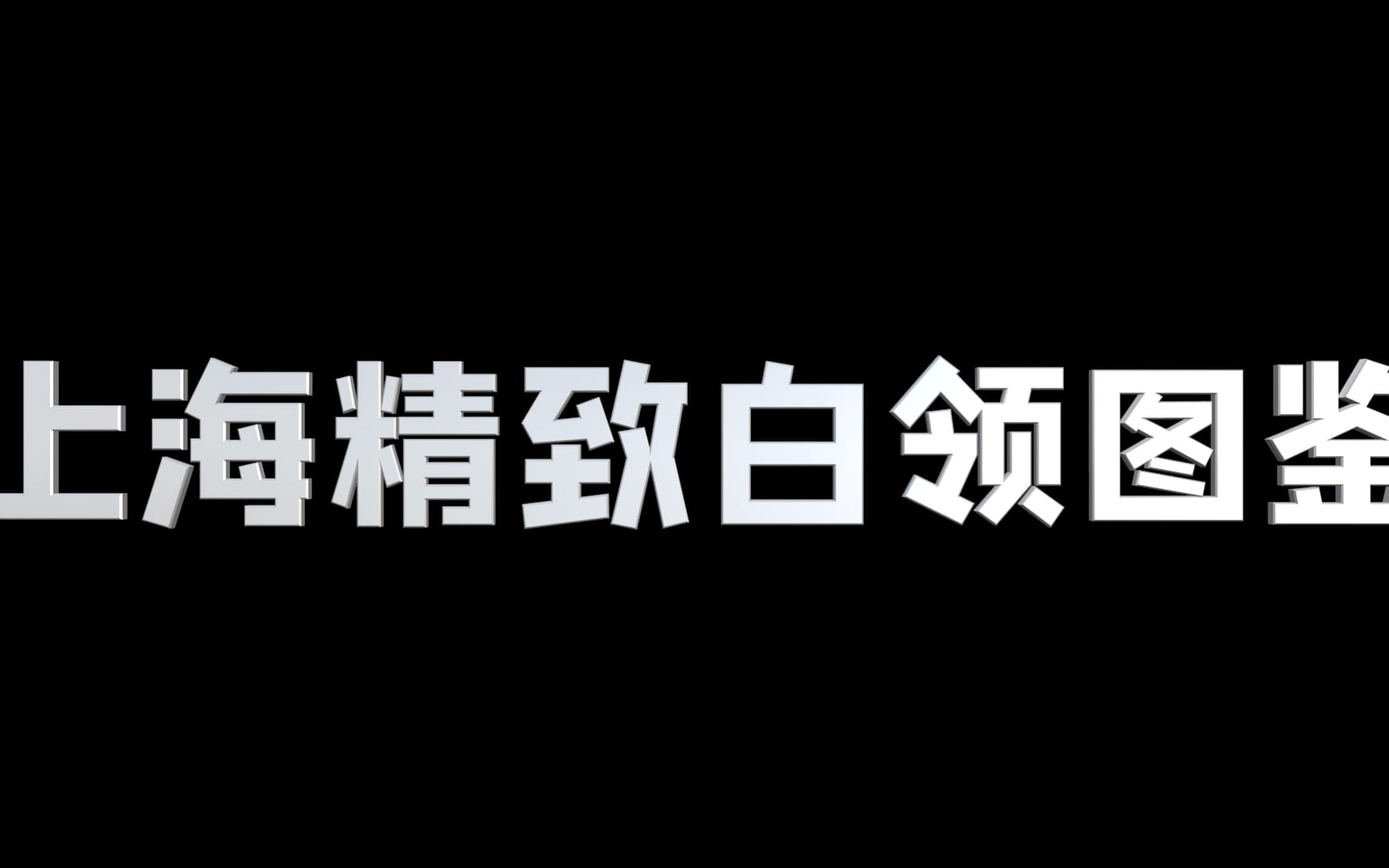 上海精致白领图鉴哔哩哔哩bilibili