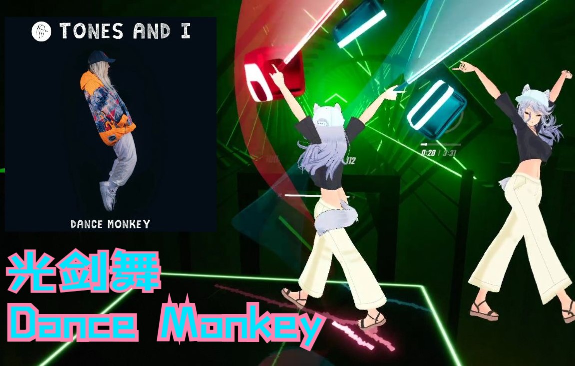 [图]节奏光剑到底能多像跳舞？- Dance Monkey（舞猴）