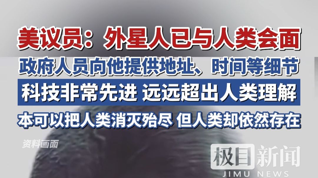 美议员：外星人已与人类会面，政府人员向他提供地址、时间等细节，科技非常先进远远超出人类理解，本可以把人类消灭殆尽但人类却依然存在