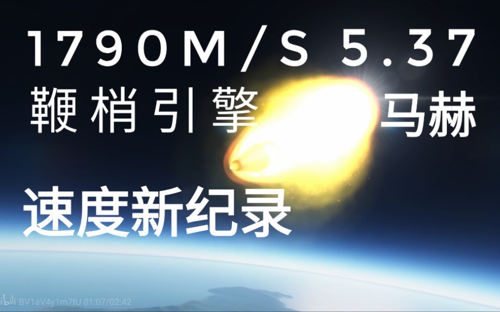 高达1790m/s! 坎巴拉鞭梢引擎速度纪录!哔哩哔哩bilibili