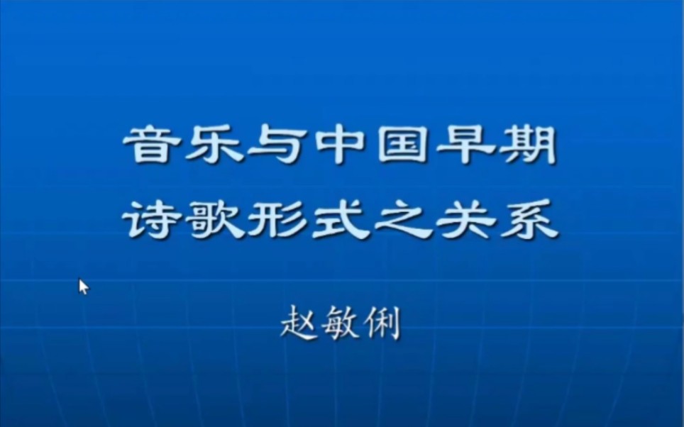 音乐与中国早期诗歌形式之关系哔哩哔哩bilibili