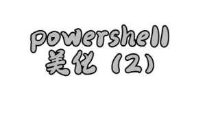 cmd？powershell？WindowTermianl也可以变好看，简约而不简单