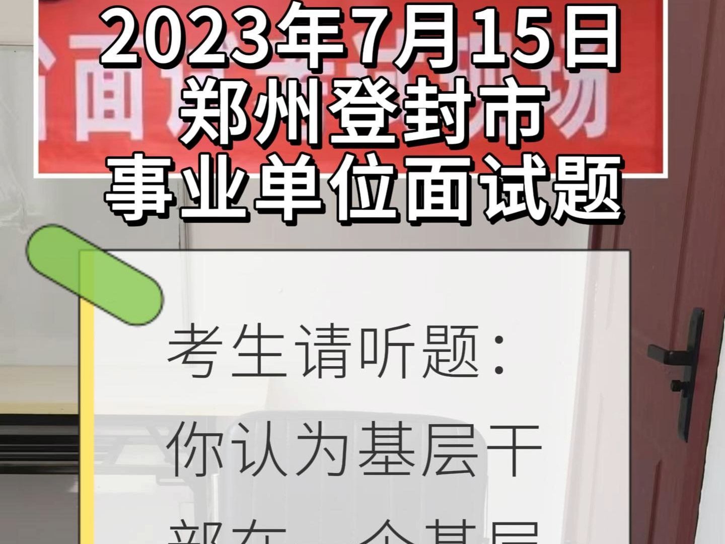 面试题目解析每日一题:2023年7月15日郑州登封市事业单位面试题哔哩哔哩bilibili