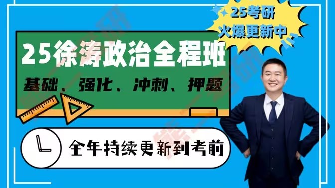 [图]【2025徐涛强化班】徐涛马原、史纲、思修、毛中特强化班徐涛基础班+强化班 16时12分31秒