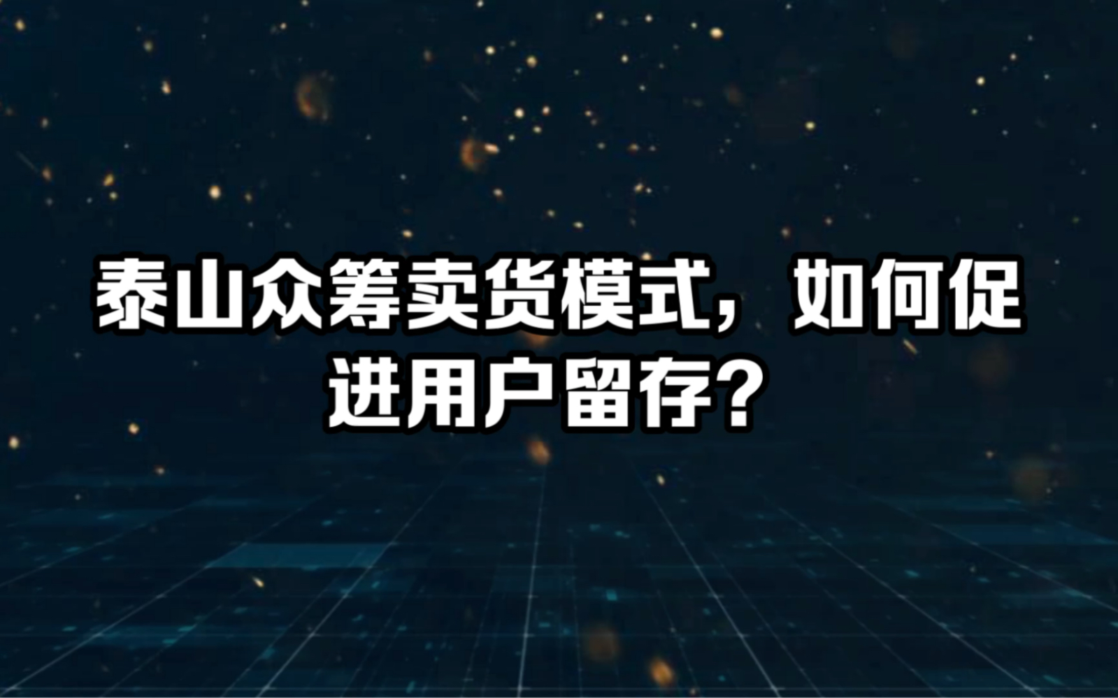 泰山众筹卖货模式,如何促进用户留存?哔哩哔哩bilibili