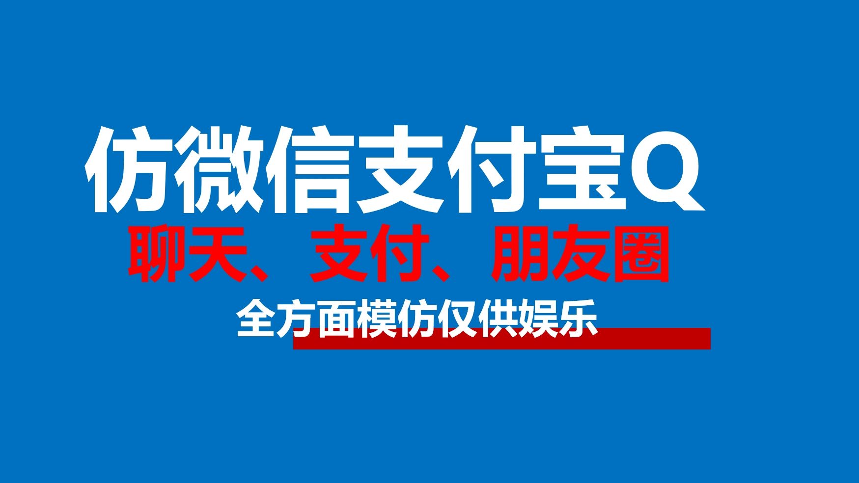 高仿微信支付宝Q的对话聊天支付等生成器,让你秒变娱乐达人哔哩哔哩bilibili