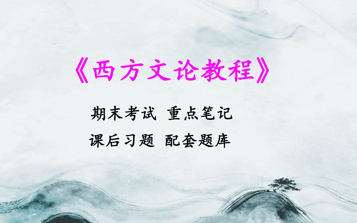 [图]期末考试必看！专业课《西方文论教程》重点笔记+课后习题及答案+配套题库