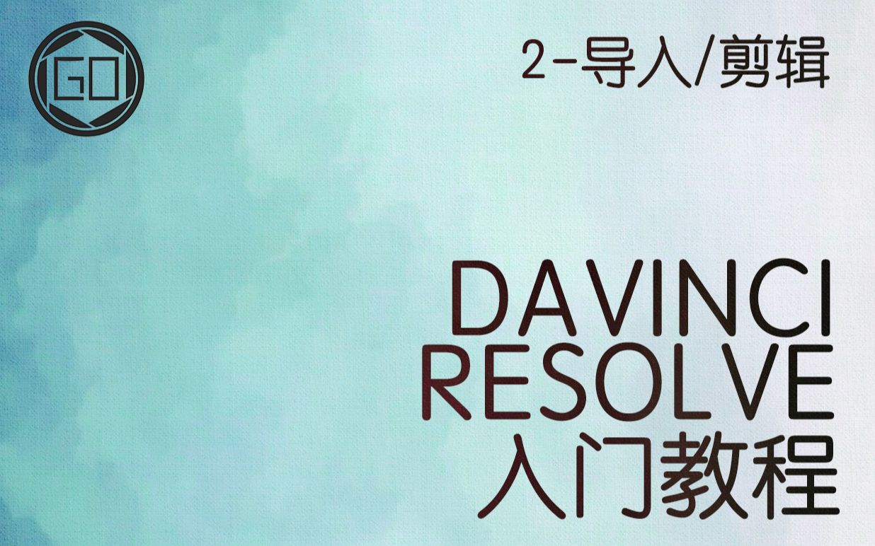 DaVinci Resolve 达芬奇入门教程 02  导入&剪辑哔哩哔哩bilibili