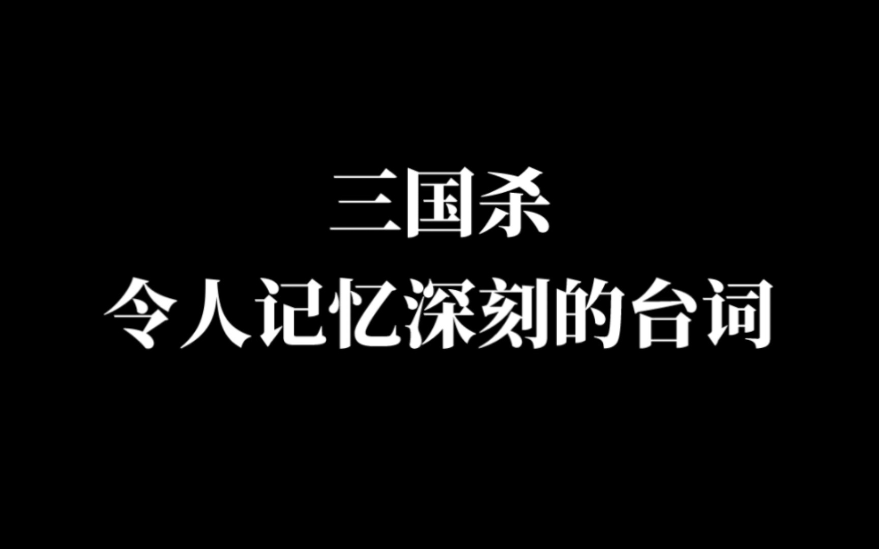 三国杀有哪些令人记忆深刻的台词?总集篇(二)桌游棋牌热门视频