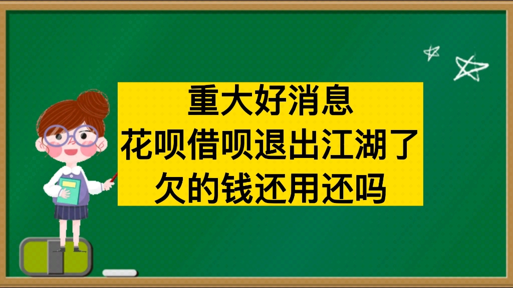 重大好消息,花呗借呗退出江湖了,欠的钱还用还吗哔哩哔哩bilibili