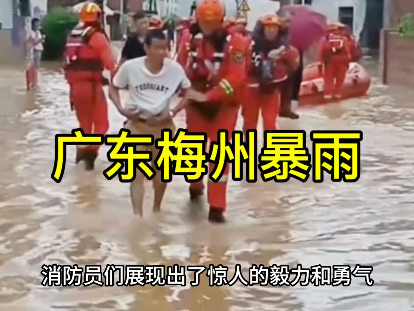 [图]广东梅州大暴雨引发洪水，冲毁房屋和道路，太恐怖了