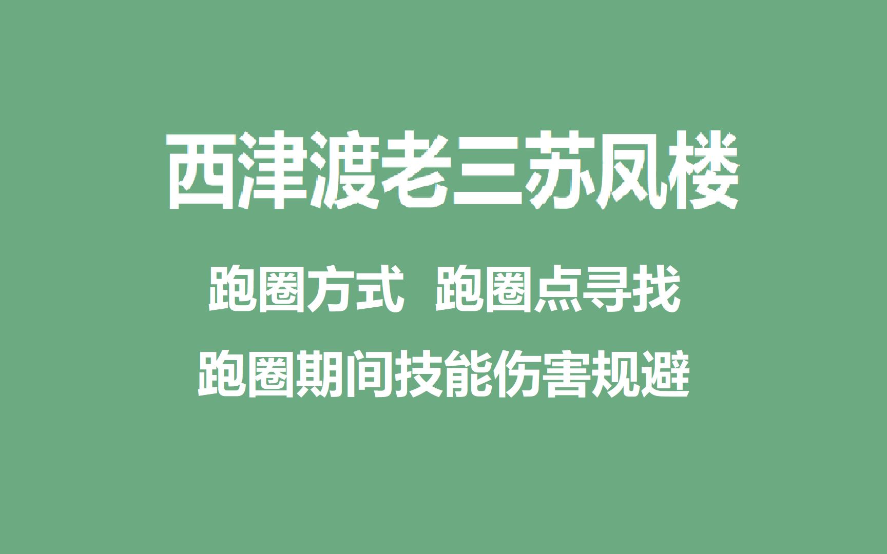 [图]西津渡老三苏凤楼-2阶段跑圈教学