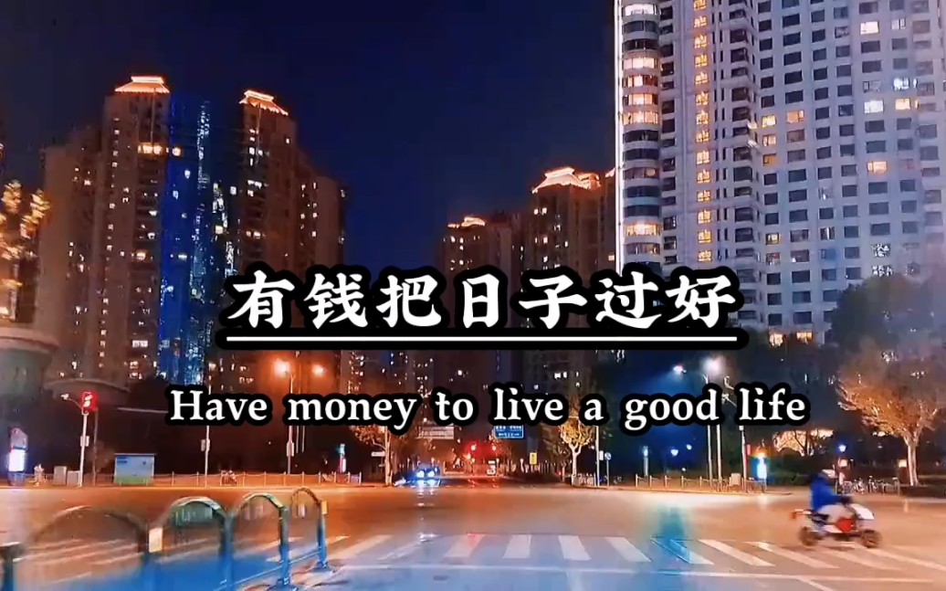 有钱把日子过好,没钱把心情过好