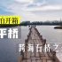 航拍晋江【六】世界之最安平桥，建于宋代长2.5公里的古跨海石桥，也称五里桥，是中古时期人类建桥历史的奇迹。