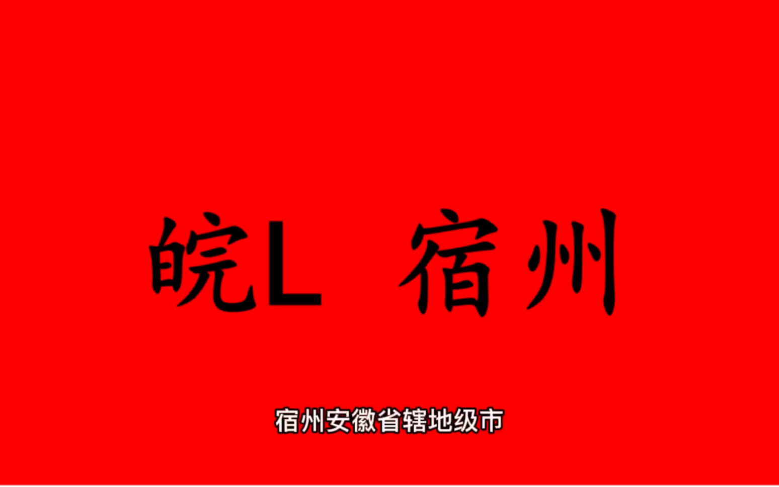 [图]领略城市美-皖L- 安徽省-宿州市的美！＃安徽省宿州市