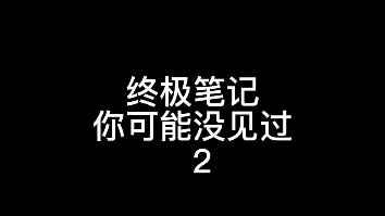 【终极笔记】你可能没见过2哔哩哔哩bilibili