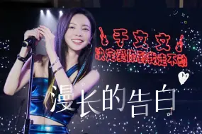 Download Video: 【于文文】漫长的告白｜我们还有很多很多年～