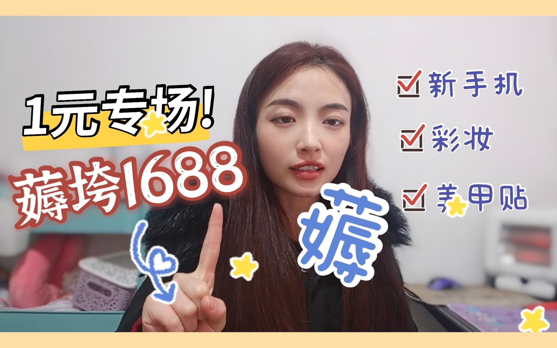 一元专场,薅垮1688~新年的正确打开方式:薅!vivos12手机开箱| 彩妆 | 拼xx美甲贴 | 日用品 |哔哩哔哩bilibili