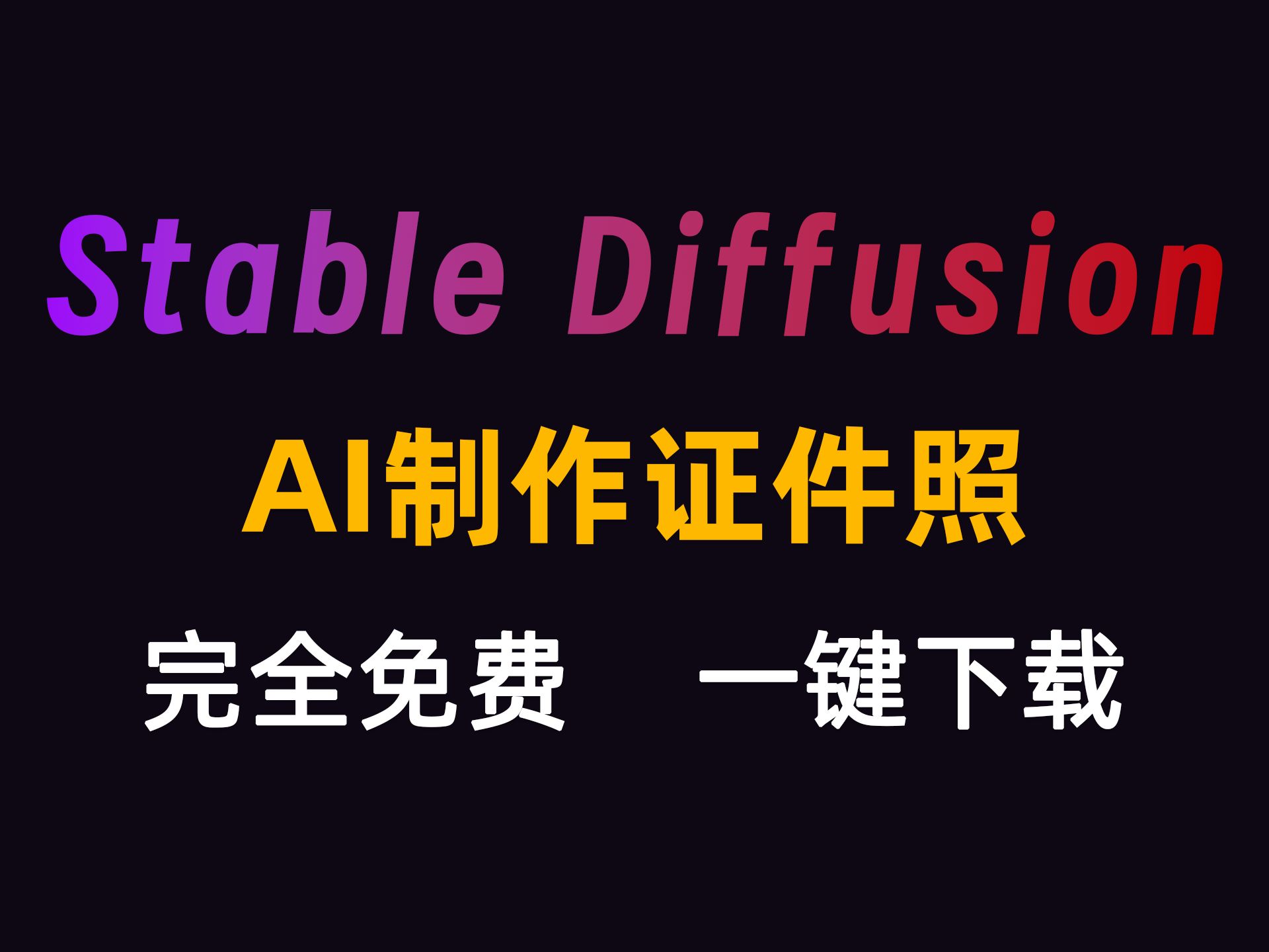 【Stable Diffusion】AI制作证件照,多种风格随意搭配,一键出图,妈妈再也不用带我去摄像馆了哔哩哔哩bilibili