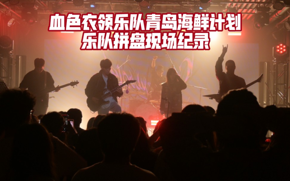 【乐队现场】血色衣领Bloody Collars乐队9.28青岛downtown live海鲜计划现场哔哩哔哩bilibili