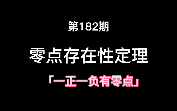 零点存在性定理哔哩哔哩bilibili