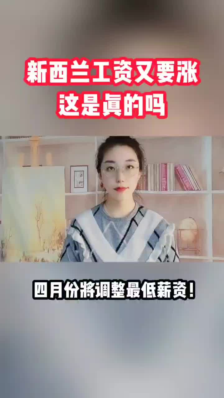 新西兰工资又要涨这是真的吗哔哩哔哩bilibili