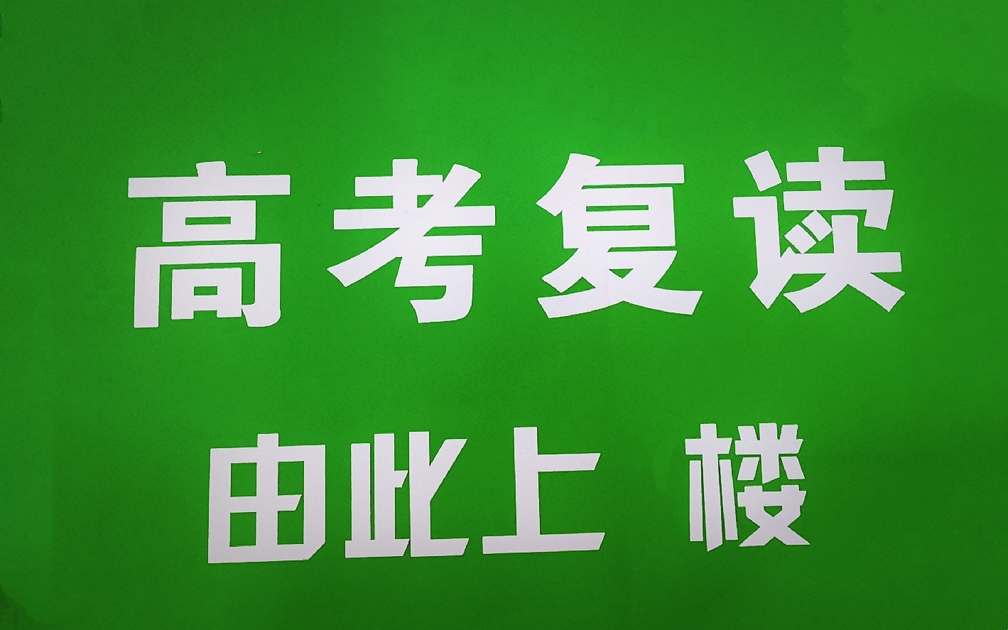 天朝文科生復讀血淚史復讀好累但我更渴望自由