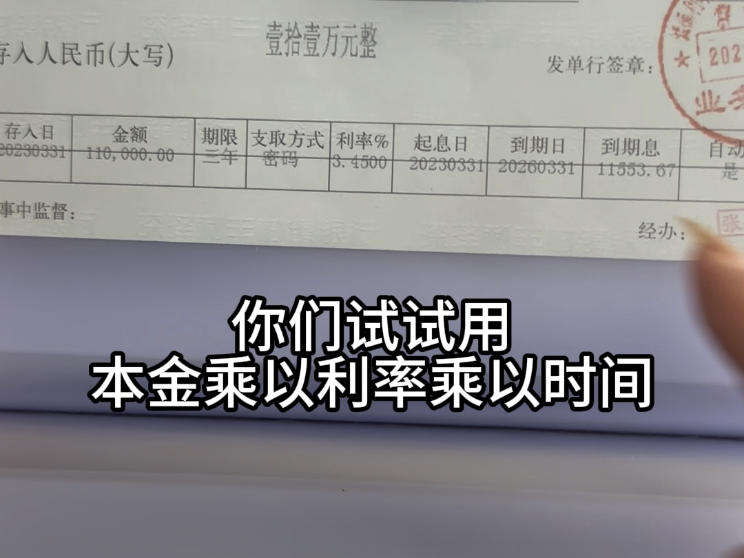 你们说我算的不对,那你们用本金✖️利率✖️时间,看看能算出存单上的利息吗?#强制储蓄 #存单夹哔哩哔哩bilibili