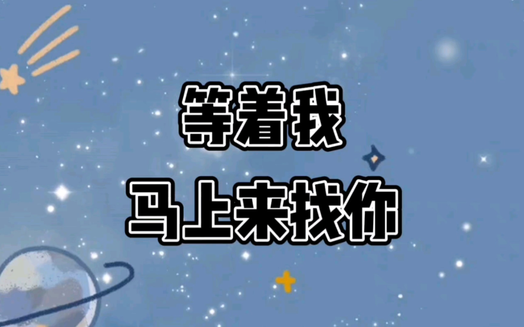【仙鹅】"等着我马上来找你!