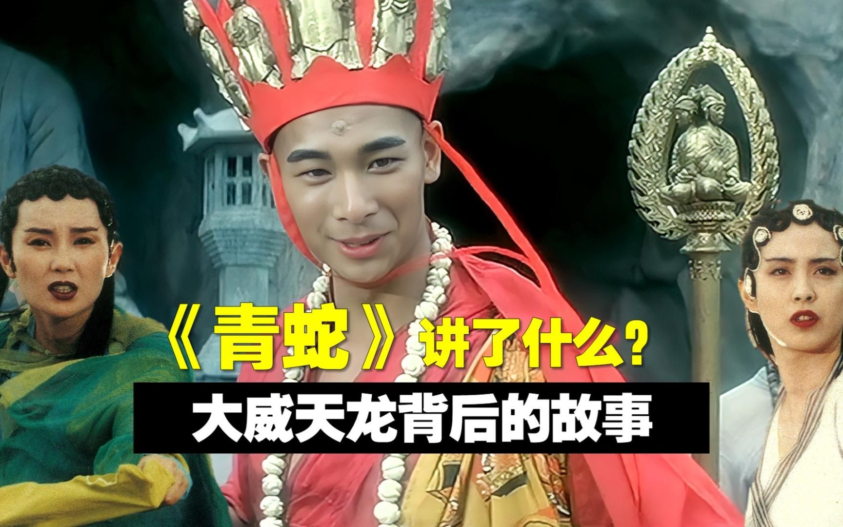 终于看懂“大威天龙”出处——《青蛇》，拍得真隐晦啊